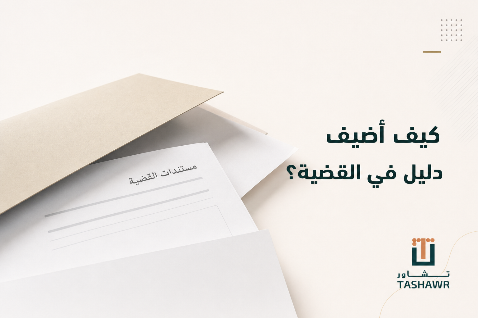 كيف أضيف دليل في القضية؟ خطوات نظامية عبر ناجز